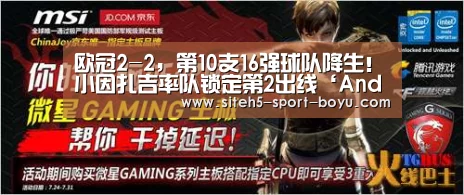 欧冠2-2,第10支16强球队降生!小因扎吉率队锁定第2出线‘Android下载’(图2) APP下载