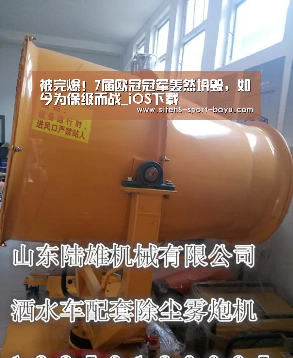 被完爆!7届欧冠冠军轰然坍毁,如今为保级而战_iOS下载(图3) 博鱼体育APP