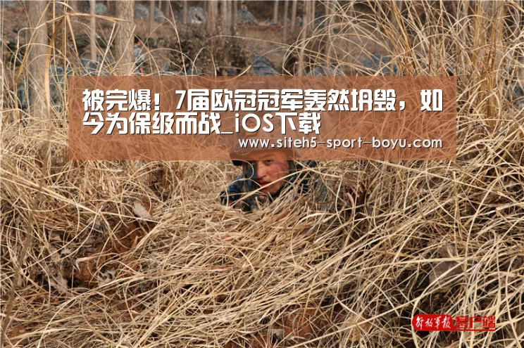 被完爆!7届欧冠冠军轰然坍毁,如今为保级而战_iOS下载(图1) 官方应用
